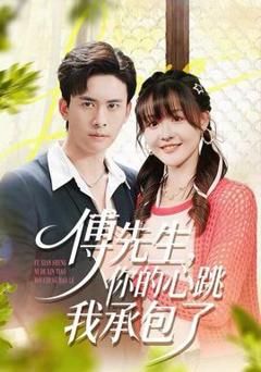 免费在线观看《傅先生，你的心跳我承包了》