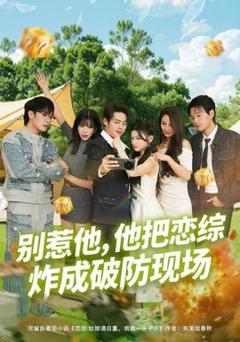 免费在线观看《别惹他，他把恋综炸成破防现场》