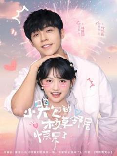 免费在线观看《小哭包的校草邻居惊呆了》