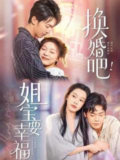免费在线观看《换婚吧！姐宝要幸福》