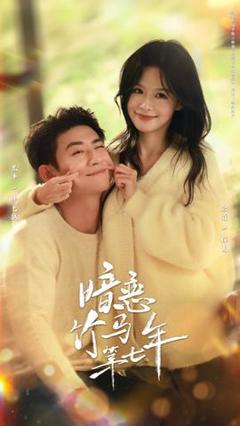 免费在线观看《暗恋竹马第七年》