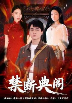 免费在线观看《禁断典阁》