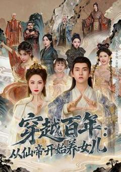 免费在线观看《穿越百年：从仙帝开始养女儿》