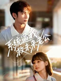 免费在线观看《系统逼我救未来老公》