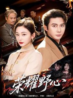免费在线观看《荣耀野心》