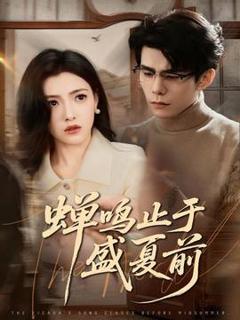 免费在线观看《蝉鸣止于盛夏前》