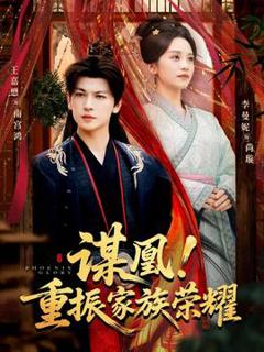 谋凰！重振家族荣耀