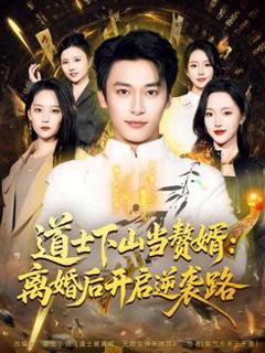 免费在线观看《道士下山当赘婿：离婚后开启逆袭路》