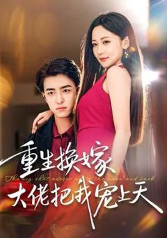 免费在线观看《重生换嫁大佬把我宠上天》