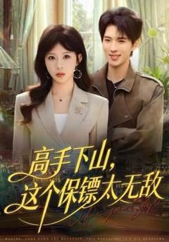 免费在线观看《高手下山，这个保镖太无敌》