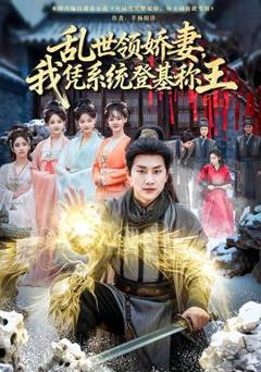 免费在线观看《乱世领娇妻我凭系统登基称王》