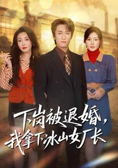 免费在线观看《下岗被退婚，我拿下冰山女厂长》