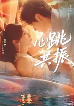 免费在线观看《心跳共振》