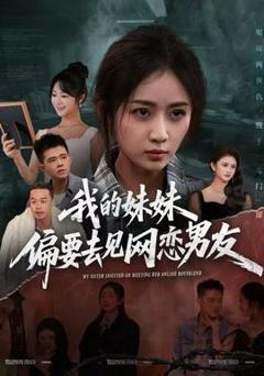 免费在线观看《我的妹妹偏要去见网恋男友》