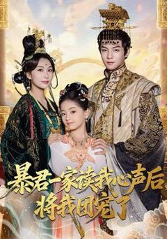 免费在线观看《暴君一家读我心声后，将我团宠了》