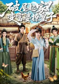 免费在线观看《破屋起家！变富婆撩皇子》