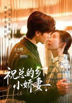 祝总的乡下小娇妻