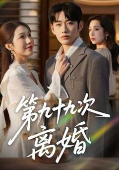 免费在线观看《第九十九次离婚》