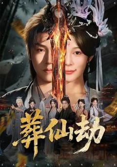 免费在线观看《葬仙劫》