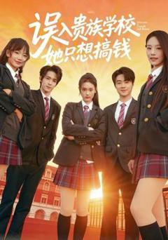 免费在线观看《误入贵族学校，她只想搞钱》