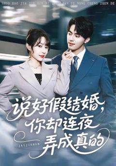 免费在线观看《说好假结婚你却连夜弄成真的》
