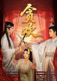 免费在线观看《贪欢短剧版》