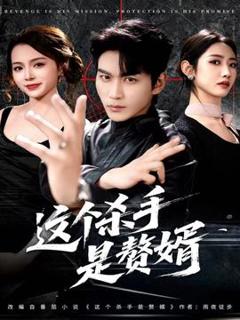 免费在线观看《这个杀手是赘婿》