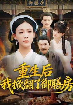 免费在线观看《重生后我掀翻了御膳房》