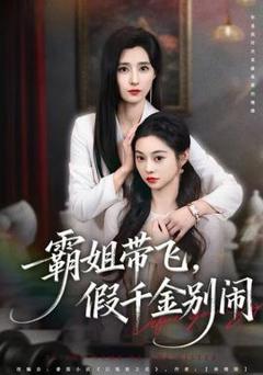 免费在线观看《霸姐带飞，假千金别闹》