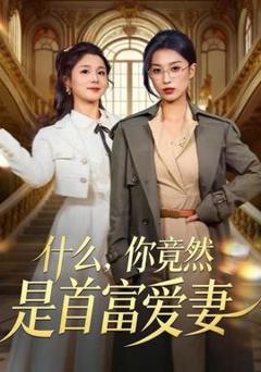 免费在线观看《什么，你竟然是首富爱妻》