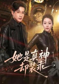 免费在线观看《她是真神却装乖》