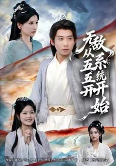免费在线观看《无敌从五五开系统开始》