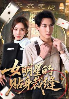 免费在线观看《女明星的贴身裁缝》