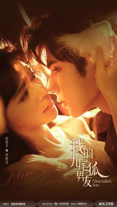 免费在线观看《我的九尾狐男友》