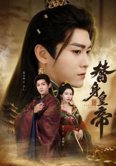 免费在线观看《替身皇帝》