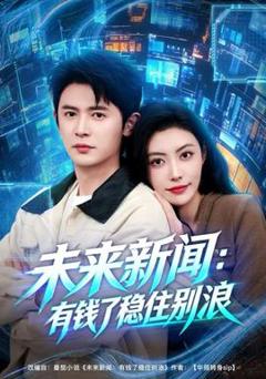 免费在线观看《未来新闻：有钱了稳住别浪》
