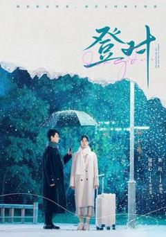 免费在线观看《登对短剧版》