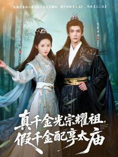 免费在线观看《真千金光宗耀祖，假千金配享太庙》