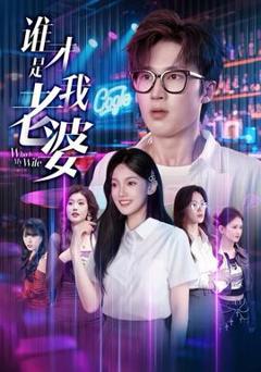 免费在线观看《谁才是我老婆》