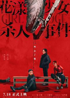 免费在线观看《花漾少女杀人事件【影视解说】》