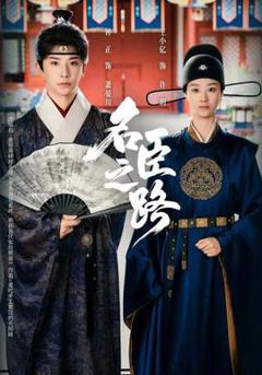 免费在线观看《名臣之路》