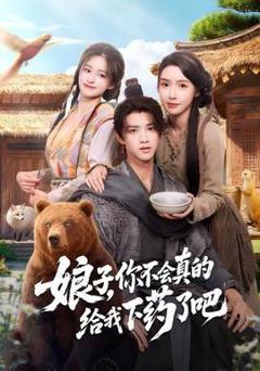 免费在线观看《娘子，你不会真的给我下药了吧》