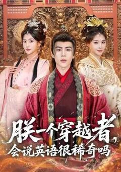 免费在线观看《朕一个穿越者，会说英语很稀奇吗》