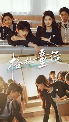 免费在线观看《格林童话》