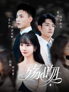 免费在线观看《殇吻短剧版》