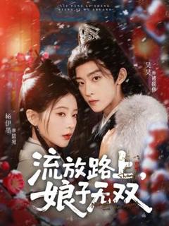免费在线观看《流放路上，娘子无双》