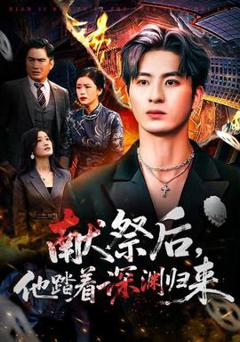 免费在线观看《献祭后他踏着深渊归来》