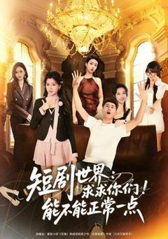 免费在线观看《短剧世界求求你们能不能正常一点》