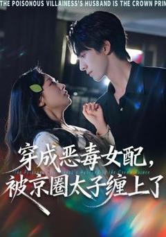 免费在线观看《穿成恶毒女配被京圈太子缠上了》