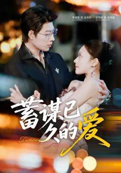 免费在线观看《蓄谋已久的爱》